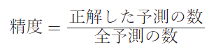 精度＝正解した予測の数／全予測の数