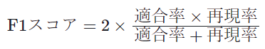 F1スコア＝2×（（適合率×再現率）／（適合率＋再現率））