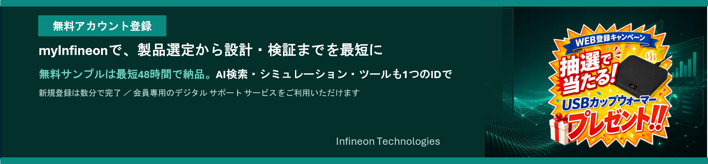 myInfineon 無料アカウント登録キャンペーン