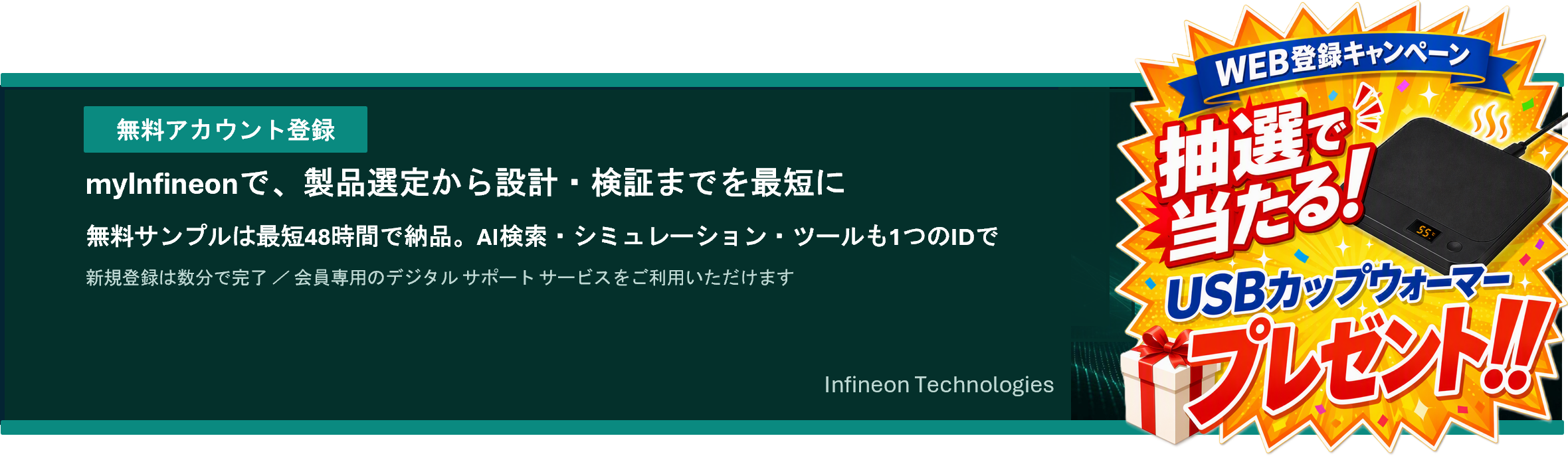 myInfineon 無料アカウント登録キャンペーン