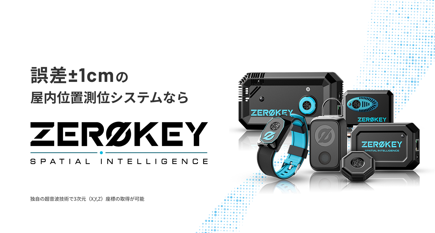 誤差±1cmの屋内位置測位システムならZEROKEY